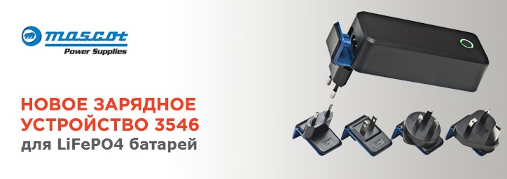 Вставное зарядное устройство от Mascot для LiFePO4 батарей с максимальным током 2A!