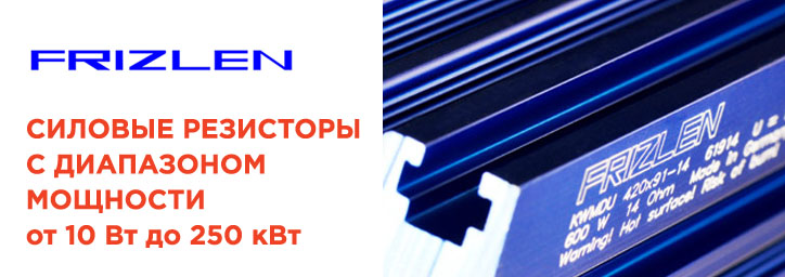 Силовые резисторы Frizlen Силовые резисторы Frizlen