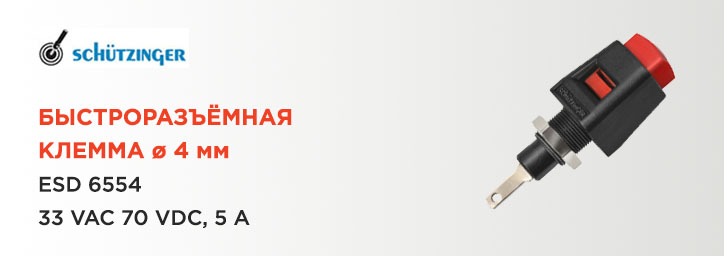 Быстроразъемная клемма ESD 6554 