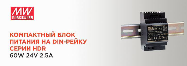 Компактный блок питания HDR-60-24 фирмы Mean Well Компактный блок питания HDR-60-24 фирмы Mean Well
