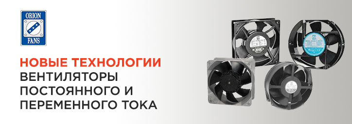 Orion Fans – новый бренд Distrelec Orion Fans – новый бренд Distrelec