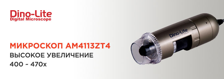 Цифровой микроскоп Dino-Lite AM4113ZT4 Цифровой микроскоп Dino-Lite AM4113ZT4