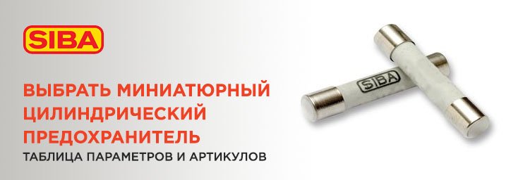 Таблица подбора миниатюрных предохранителей SIBA Таблица подбора миниатюрных предохранителей SIBA