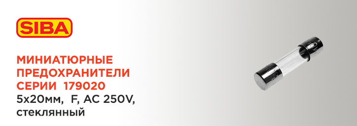 Стеклянные предохранители серии 179020