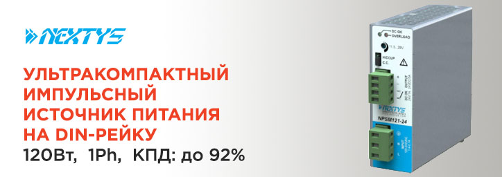 Ультракомпактный источник питания NEXTYS 120Вт