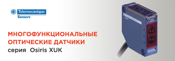 Оптические датчики серии Osiris XUK Оптические датчики серии Osiris XUK