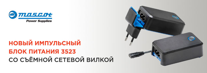 Новые модели импульсных блоков питания Mascot Новые модели импульсных блоков питания Mascot