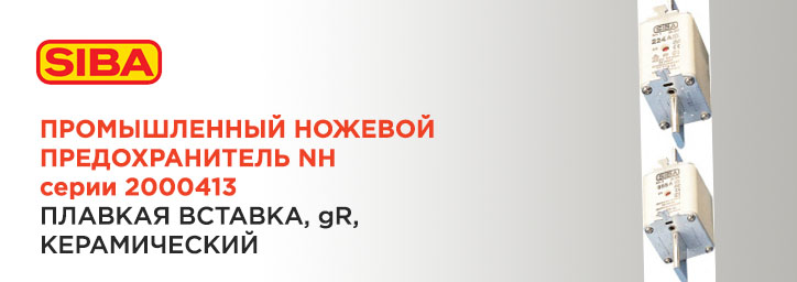 Ножевые предохранители SIBA NH серии 2000413.хх