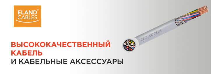 Eland Cables - новый бренд Distrelec