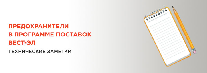 Предохранители. Технические заметки Предохранители. Технические заметки