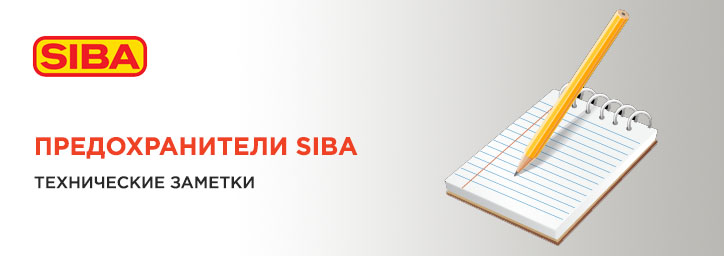 SIBA предохранители - надежная защита вашего оборудования