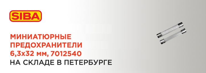 Предохранители SIBA 7012540.0,125 со склада в Санкт-Петербурге