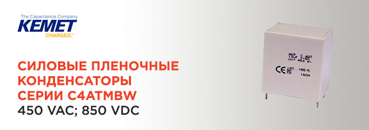 Силовые пленочные конденсаторы KEMET серии C4ATMBW Силовые пленочные конденсаторы KEMET серии C4ATMBW