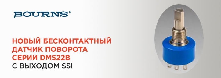 Новый бесконтактный датчик поворота DMS22B от Bourns Новый бесконтактный датчик поворота DMS22B от Bourns