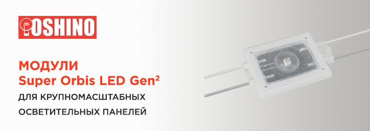 Супер Orbis LED Gen²