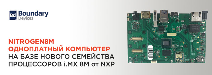 Одноплатный компьютер Nitrogen8M от Boundary Devices 