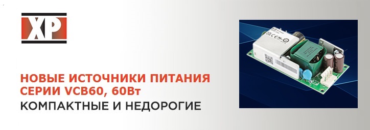 AC-DC источники питания открытого типа с одним выходом серии VCB60 от XP Power