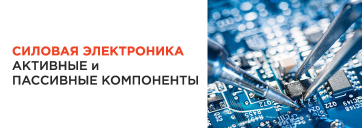 Силовая электроника. Активные и пассивные компоненты Силовая электроника. Активные и пассивные компоненты
