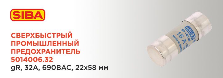 Быстродействующие предохранители SIBA 5014006 Быстродействующие предохранители SIBA 5014006