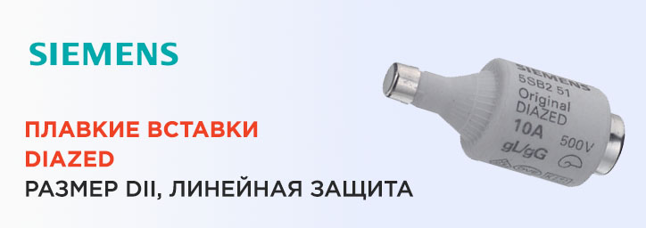 Предохранитель DIAZED DII Предохранитель DIAZED DII