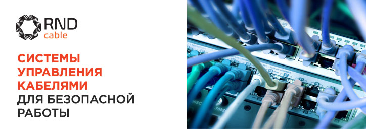 Решения для управления кабелями и проводами от RND Cable