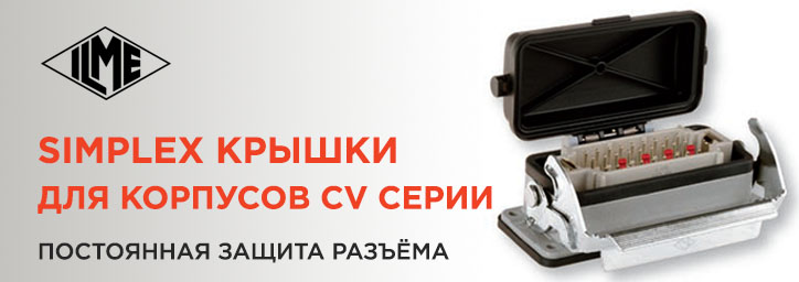 SIMPLEX крышки для корпусов CV серии от компании ILME SIMPLEX крышки для корпусов CV серии от компании ILME