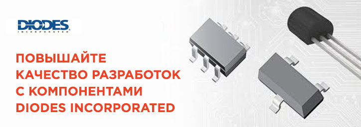 Новые компоненты от DIODES