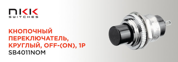 Кнопочный переключатель NKK Switches SB4011NOM 