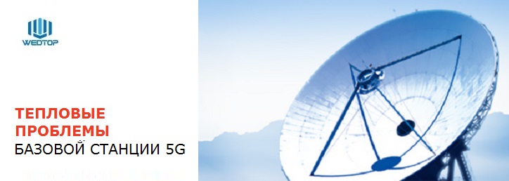 Тепловые проблемы базовой станции 5G Тепловые проблемы базовой станции 5G