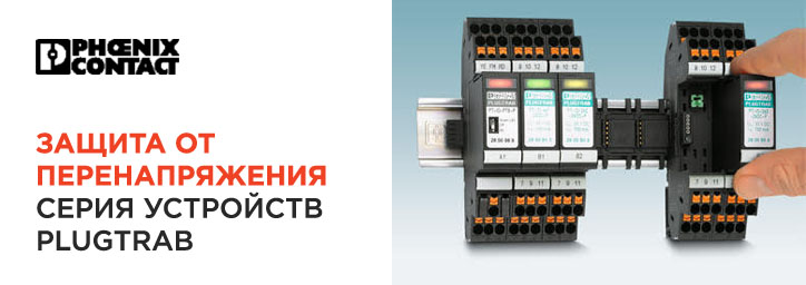 Защитные устройства от перенапряжения PLUGTRAB PT-IQ от Phoenix Contact Защитные устройства от перенапряжения PLUGTRAB PT-IQ от Phoenix Contact