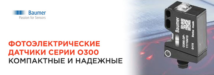 Фотоэлектрические датчики BAUMER серии O300 Фотоэлектрические датчики BAUMER серии O300