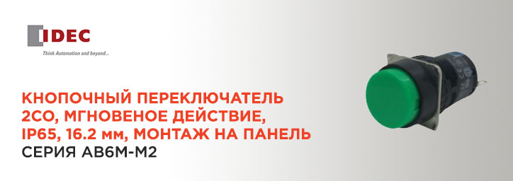 Кнопочные переключатели IDEC серии AB6M-M2 Кнопочные переключатели IDEC серии AB6M-M2