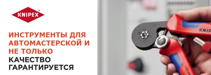 Инструменты Knipex в автомастерской: все необходимое для ремонта и обслуживания -ч.1