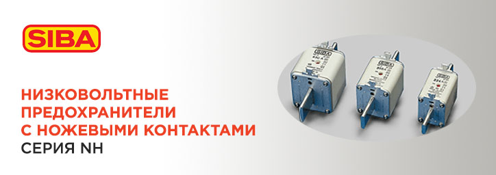 Низковольтные предохранители SIBA Низковольтные предохранители SIBA