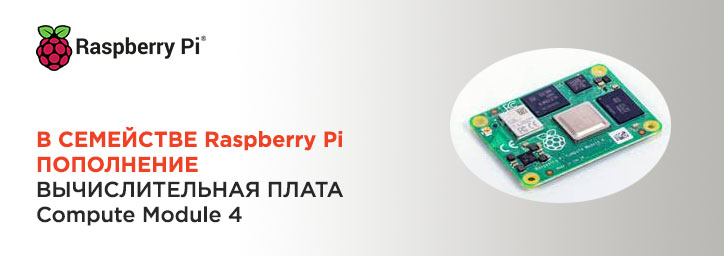 Вычислительная плата Raspberry Pi Compute Module 4