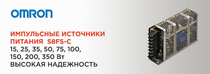 Источники питания Omron серии S8FS-C