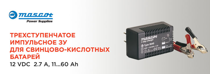 Зарядное устройство Mascot для Lead-Acid 12 VDC 2.7 A