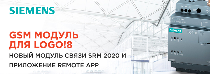 Новый GSM модуль для LOGO!8 Новый GSM модуль для LOGO!8