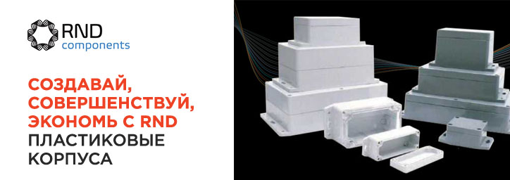 Пластиковые корпуса RND 