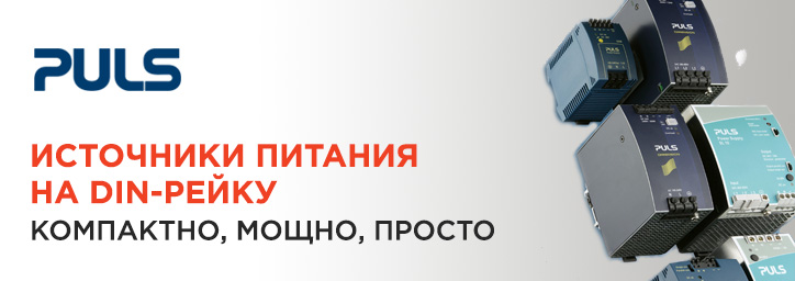 Источники питания PULS Источники питания PULS