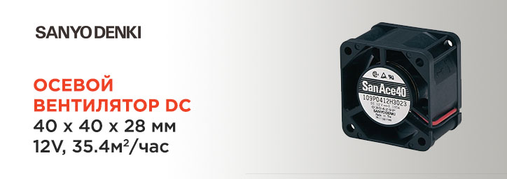 Осевой вентилятор DC 40x40x28mm 12V фирмы Sanyo Denki Осевой вентилятор DC 40x40x28mm 12V фирмы Sanyo Denki