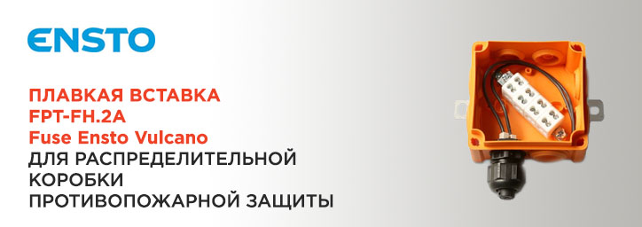 Плавкая вставка FPT-FH.2A от ENSTO для распределительной коробки Плавкая вставка FPT-FH.2A от ENSTO для распределительной коробки