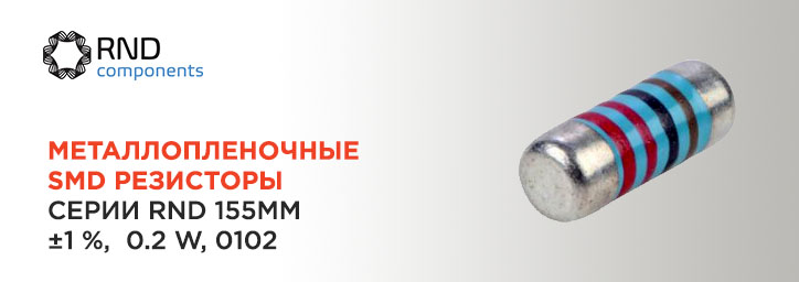 Металлопленочные SMD резисторы серии RND 155MM102