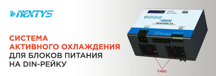 Блоки питания на DIN-рейку с активным охлаждением от Nextys Блоки питания на DIN-рейку с активным охлаждением от Nextys