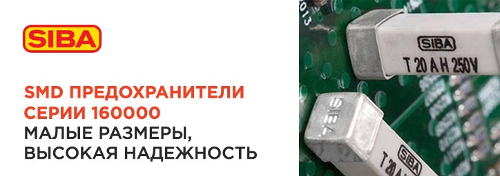 SMD предохранители серии 160000 