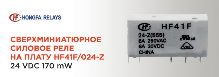 Реле Hongfa 24 VDC 170 mW, HF41F/024-Z Реле Hongfa 24 VDC 170 mW, HF41F/024-Z