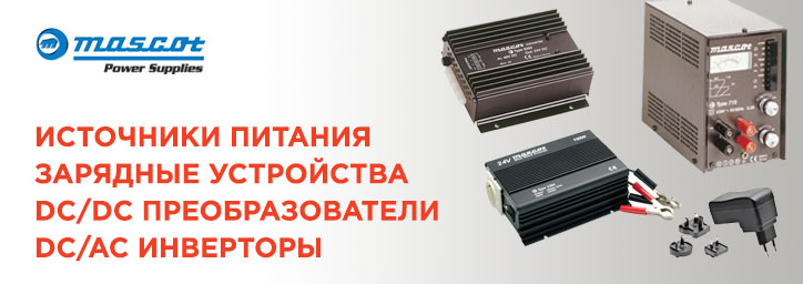 Адаптеры и источники питания MASCOT Адаптеры и источники питания MASCOT