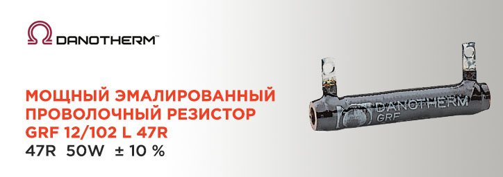 Резистор проволочный Danotherm GRF 12/102 L 47R Резистор проволочный Danotherm GRF 12/102 L 47R