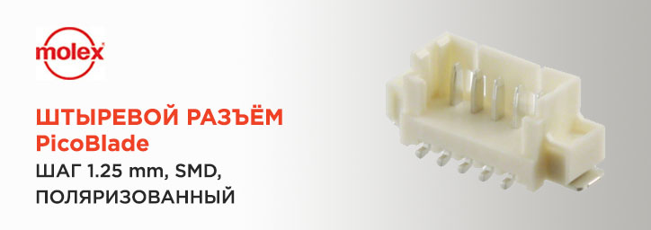 Соединители PicoBlade шаг 1.25 mm