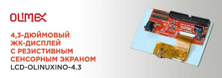 ЖК-дисплей LCD-OLINUXINO-4.3 фирмы Olimex 